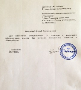 Письмо от ООО РПП Тымовское